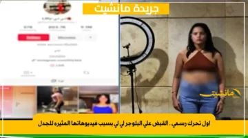 أول تحرك رسمي.. القبض على البلوجر لي لي بسبب فيديوهاتها المثيرة للجدل